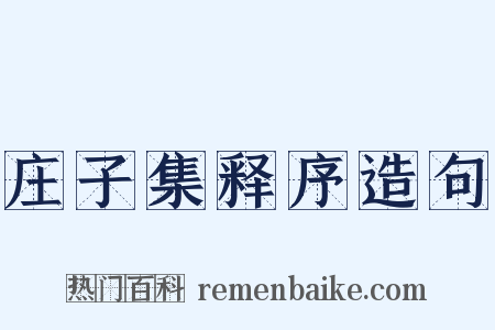 庄子集释序造句是什么意思的图片